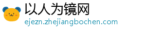 以人为镜网_分享热门信息